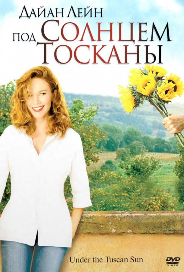 Фильм Под солнцем Тосканы (2003) смотреть онлайн